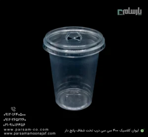 لیوان یکبار مصرف کلاسیک 400 سی سی درب تخت شفاف دهانه 95 پانچ دار-زاویه دیگر