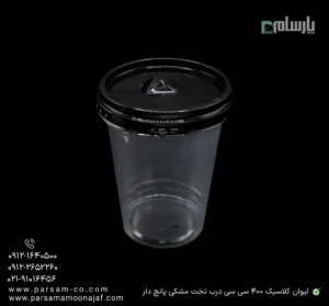 لیوان یکبار مصرف کلاسیک 400 سی سی درب تخت دهانه 95 مشکی پانچ دار-زاویه دیگر