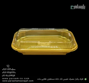 ظرف یکبار مصرف نفیس تک خانه مستطیل طلایی مات-پت-زاویه دیگر