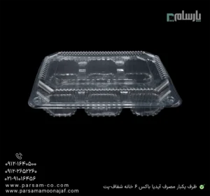 ظرف یکبار مصرف آیدیا باکس 6 خانه شفاف-پت-زاویه دیگر