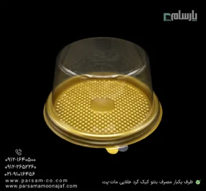 ظرف یکبار مصرف بنتو کیک گرد طلایی مات-پت-زاویه دیگر