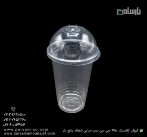 لیوان یکبار مصرف کلاسیک 450 سی سی درب حبابی شفاف دهانه 95 پانچ دار-زاویه دیگر