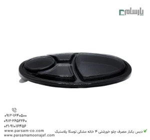 دیس یکبار مصرف چلو خورشتی 4 خانه مشکی توسکا پلاستیک-مشخصات فنی