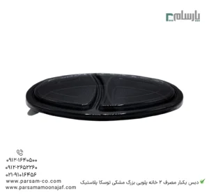 دیس یکبار مصرف 2 خانه پلویی بزرگ مشکی توسکا پلاستیک-مشخصات فنی