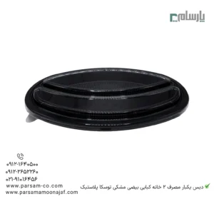 دیس یکبار مصرف 2 خانه کبابی بیضی مشکی توسکا پلاستیک-مشخصات فنی